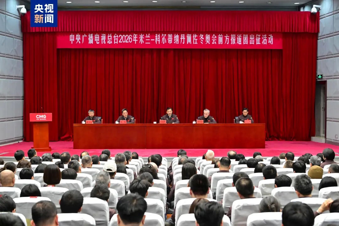 乐彩网数据分析-出发！中央广播电视总台举行米兰冬奥会前方报道团出征活动